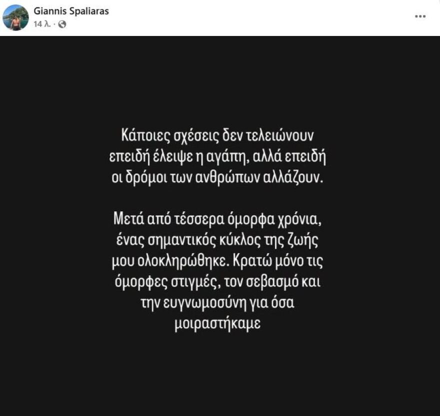 Ο Γιάννης Σπαλιάρας αποκάλυψε ότι χώρισε: Μετά από τέσσερα όμορφα χρόνια, ένας σημαντικός κύκλος ολοκληρώθηκε