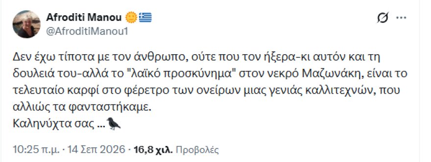 Παραφωνία της Αφροδίτης Μάνου για τον νεκρό Μαζωνάκη: «Δεν τον ήξερα ούτε αυτόν, ούτε τη δουλειά του», σάλος στα σόσιαλ