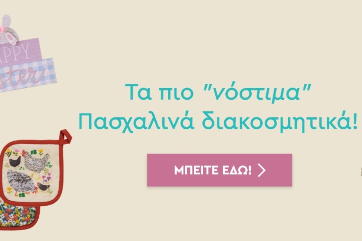 Βρείτε Πασχαλινά διακοσμητικά για τον χώρο σας!