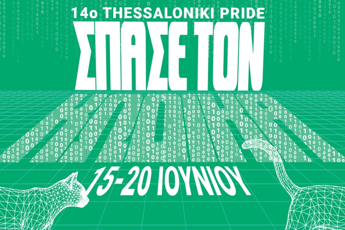 14ο Thessaloniki Pride 2026: Ποιοι εμφανίζονται στη σκηνή και πότε γίνεται η πορεία