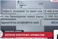 Οργή στους αγρότες: Έλαβαν μαζικά ειδοποιητήρια για επιστροφή επιδοτήσεων