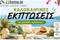 Καλοκαιρινές εκπτώσεις σε είδη σπιτιού!