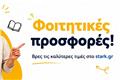Φοιτητικές προσφορές σε είδη σπιτιού!