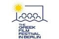 Ανοίγουν οι αιτήσεις για το 12ο Greek Film Festival in Berlin (17-21 Μαρτίου 2027)