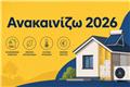 Ανακαινίζω 2026: Τι πρέπει να προσέξουν οι δικαιούχοι αναφορικά με την υποχρέωση ενεργειακής αναβάθμισης του ακινήτου