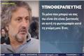 Μαζωνάκης: Ραντεβού με υπνοθεραπευτή στην Κηφισιά πριν πεθάνει - Το sms και η φωτογραφία