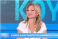 Καρυστιανού: «Περίεργο που οπαδοί της ΝΔ βγήκαν με τυπωμένα μπλουζάκια» - Τι είπε για το ακίνητο και το fund
