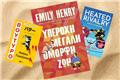 5 ρομαντικά best sellers που έχουν γίνει εμμονή στις Ελληνίδες αναγνώστριες το 2026