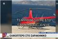 Ελικόπτερο προσγειώθηκε στο Σαρακήνικο για να κάνουν μπάνιο οι επιβάτες του