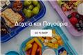 Δοχεία σίτισης & παγούρια για μικρούς και μεγάλους!
