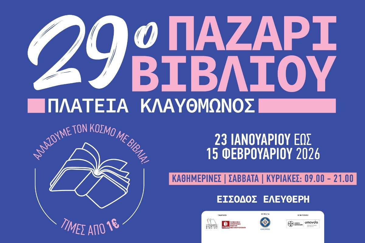 29ο Παζάρι Βιβλίου 2026