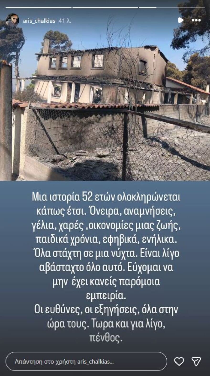 Τάσος Χαλκιάς: Κάηκε το εξοχικό του στο Πόρτο Γερμενό, η ανάρτηση του γιου του