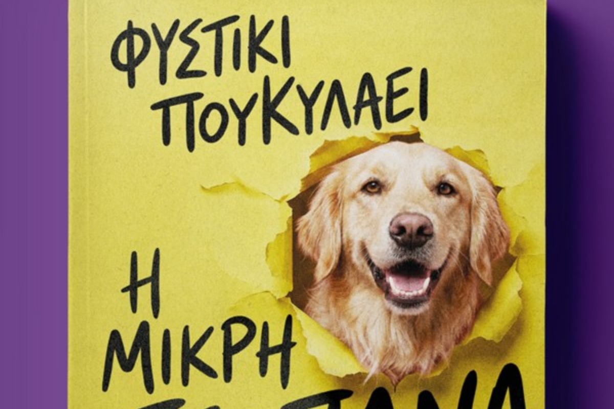 Το Φυστίκι Που Κυλάει έγραψε βιβλίο ‑ και η σκυλίτσα Ρέιν αφηγείται τη ζωή της