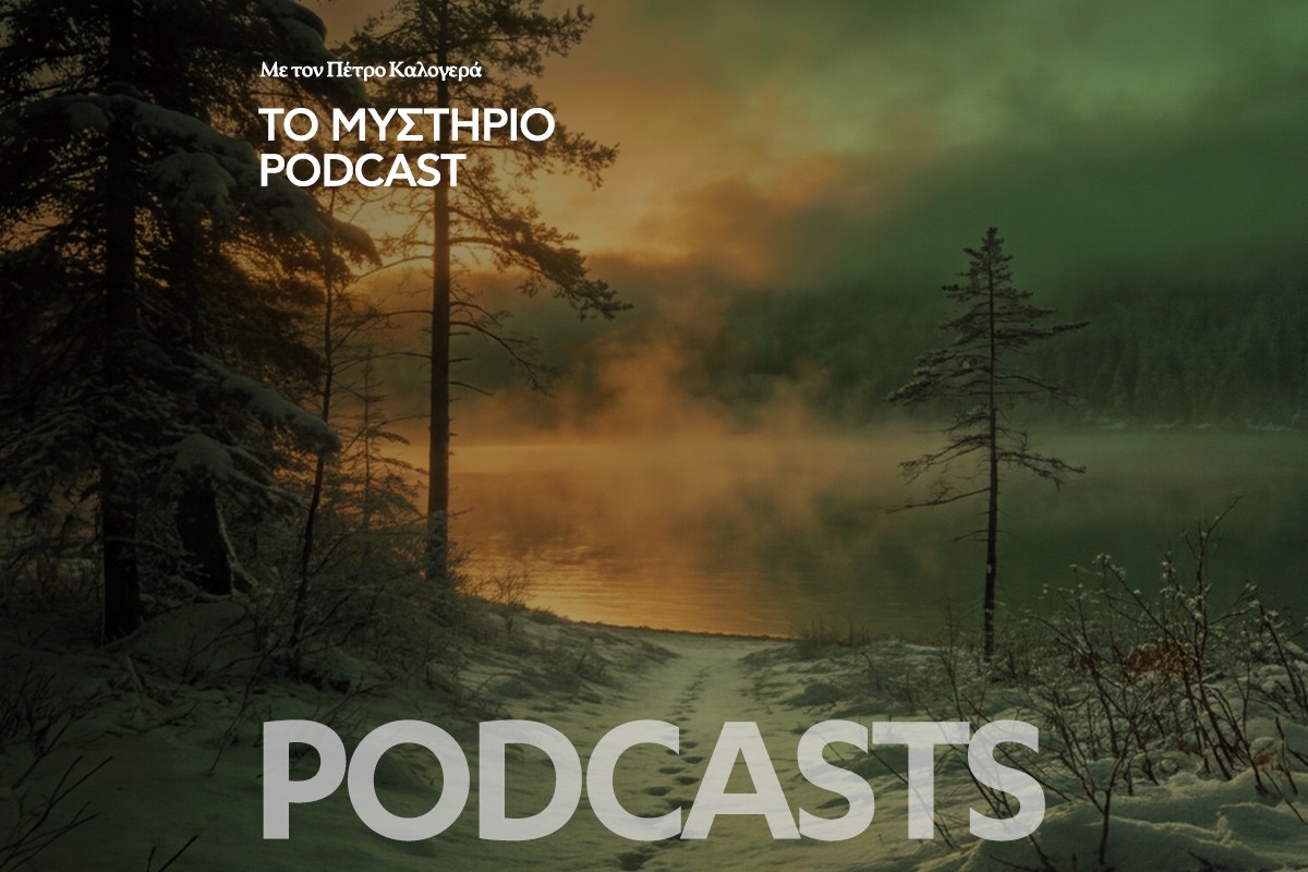 Το Μυστήριο Podcast: Ο φοιτητής που χάθηκε για 15 μήνες και επέστρεψε με αμνησία