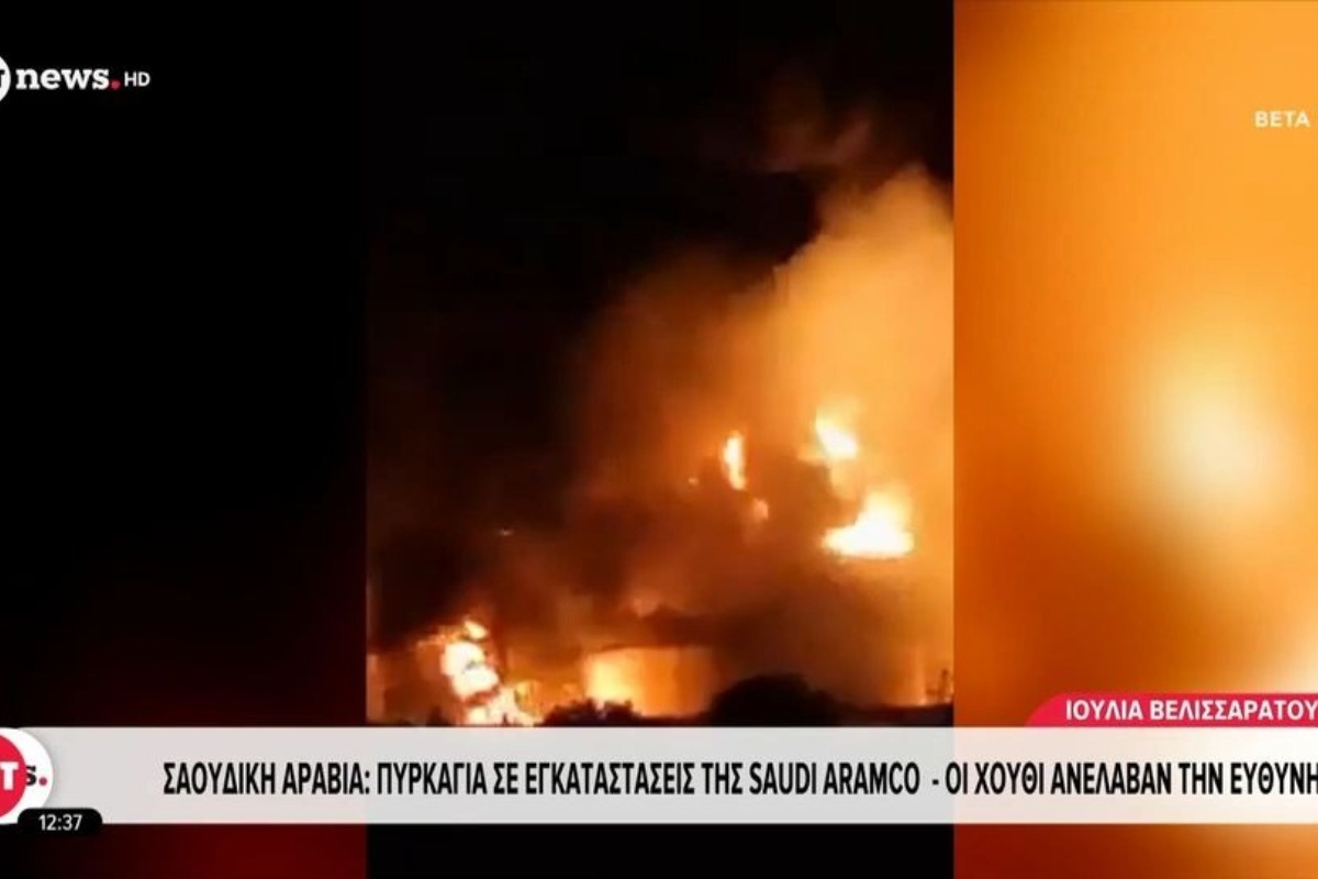Χούθι χτύπησαν Aramco, Ιράν σκληραίνει τους όρους για τα Στενά του Ορμούζ - Πυρκαγιά στο διυλιστήριο της Τζαζάν μετά από επίθεση drone - Η Τεχεράνη απαιτεί αποχώρηση αμερικανικών δυνάμεων, άρση κυρώσεων και αποζημιώσεις πριν α