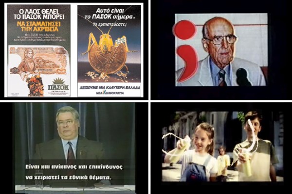 Πολιτικές διαφημίσεις που άφησαν ιστορία  - Σε Ελλάδα και εξωτερικό