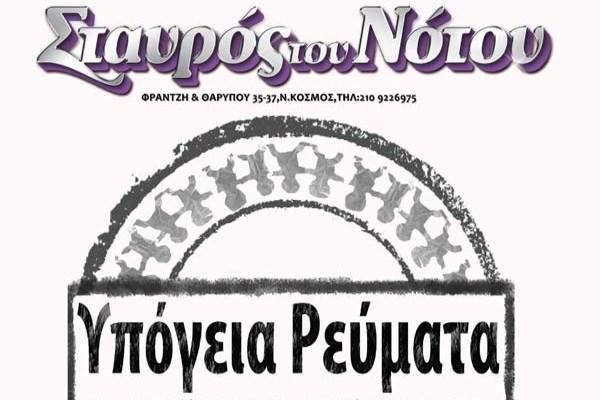 Tα Υπόγεια Ρεύματα με ιδιαίτερη χαρά συναντούν το Θάνο Ανεστόπουλο