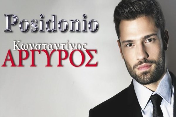 Ο Κωνσταντίνος Αργυρός στο Posidonio!