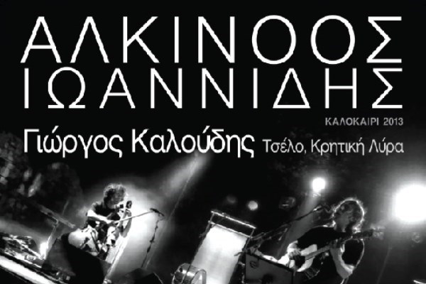 Ο Αλκίνοος Ιωαννίδης στη Μονή Λαζαριστών