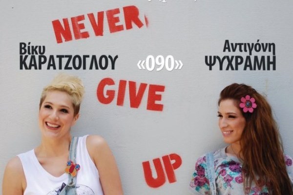 Βίκυ Καρατζόγλου - Αντιγόνη Ψυχράμη στο Σταυρό του Νότου Plus