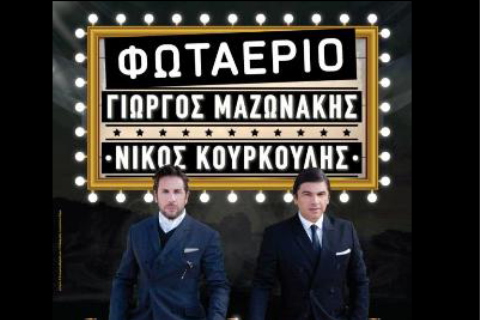 Γιώργος Μαζωνάκης - Νίκος Κουρκούλης