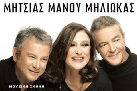 Μανώλης Μητσιάς - Αφροδίτη Μάνου - Γιάννης Μηλιώκας