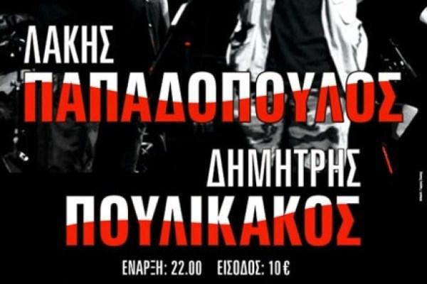 Λάκης Παπαδόπουλος - Δημήτρης Πουλικάκος