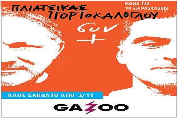 Νίκος Πορτοκάλογλου - Φίλλιπος Πλιάτσικας