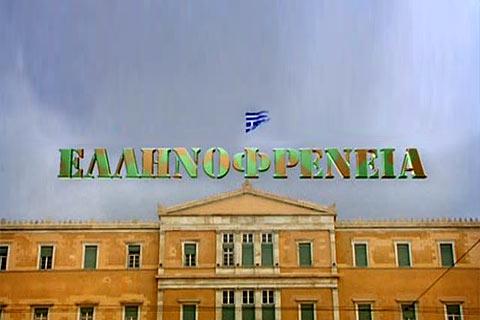 Η φάρσα της Ελληνοφρένειας στους Κύπριους βουλευτές 