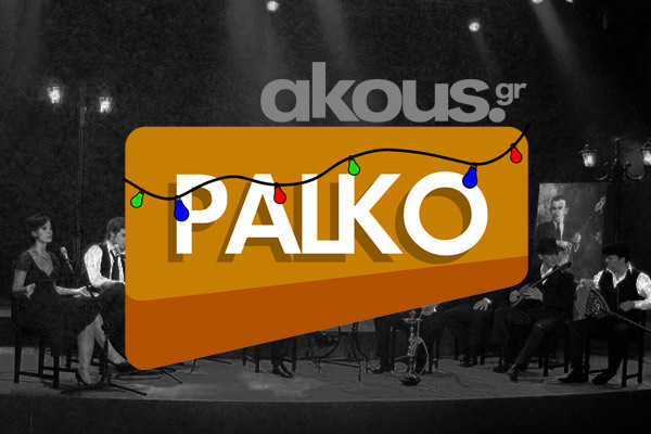 RADIO PALKO με τα ωραιότερα ρεμπέτικα και λαϊκά τραγούδια!  - Για γνήσιο ελληνικό γλέντι...