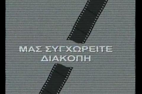 Μας συγχωρείτε διακοπή...