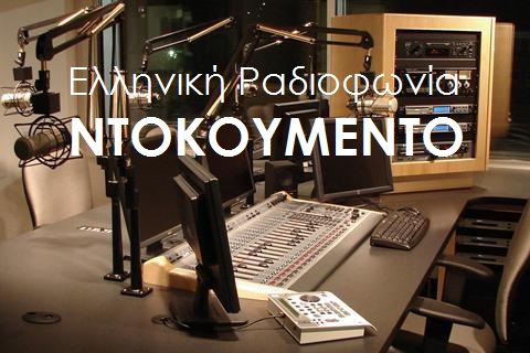 ΝΤΟΚΟΥΜΕΝΤΟ: Τα δραματικά τελευταία λεπτά της Ελληνικής Ραδιοφωνίας