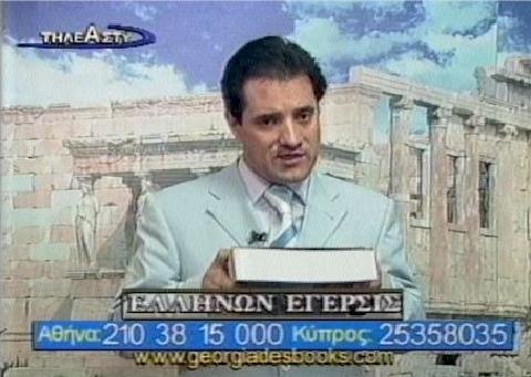 Μετά την υπουργοποίησή του ο Αδωνις, θα συνεχίζει να πουλάει βιβλία τα απογεύματα στο ΤΗΛΕΑΣΤΥ;