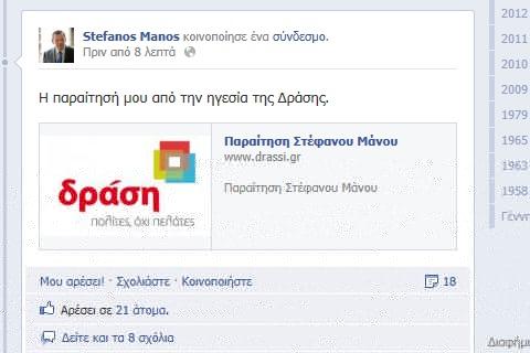Παραίτηση Μάνου από την ηγεσία της ΔΡΑΣΗΣ