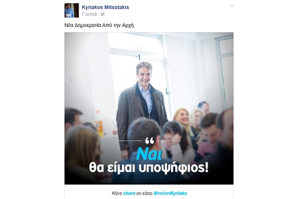Ανακοίνωση υποψηφιότητας Μητσοτάκη για την προεδρία της ΝΔ, μέσω... Facebook!