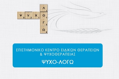 ΨΥΧΟ-ΛΟΓΩ