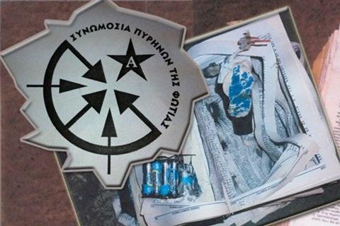 Συνελήφθη 29χρονος ύποπτος για συμμετοχή στη Συνωμοσία Πυρήνων της Φωτιάς