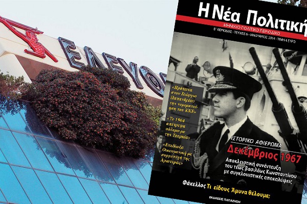 Η συνέντευξη του τέως βασιλιά που αναστάτωσε την Ελευθεροτυπία