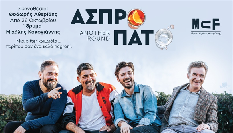 Ασπρο πάτο ‑ Another round