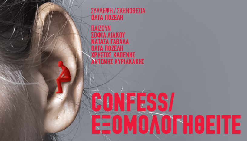 Confess ‑ Εξομολογηθείτε