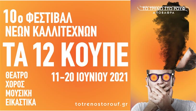 10ο Φεστιβάλ Νέων Καλλιτεχνών ‑ Τα 12 Κουπέ