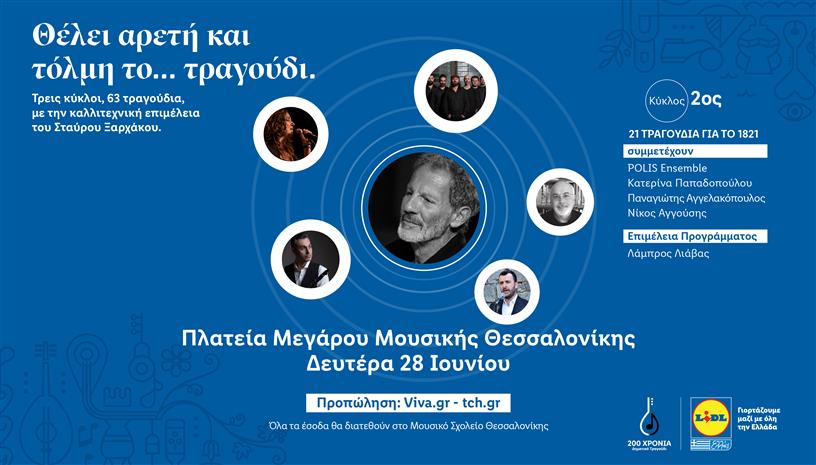 21 ΤΡΑΓΟΥΔΙΑ ΓΙΑ ΤΟ 1821