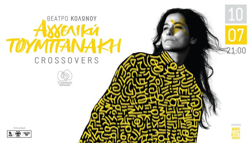 Αγγελική Τουμπανάκη ‑ CROSSOVERS