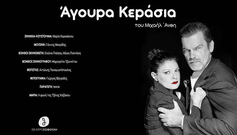 Αγουρα κεράσια Θέατρο Σοφούλη