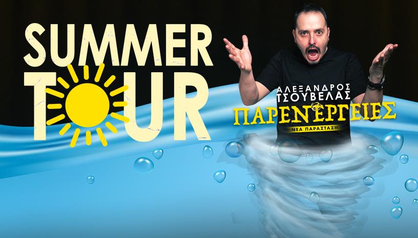 Αλέξανδρος Τσουβέλας ‑ Παρενέργειες