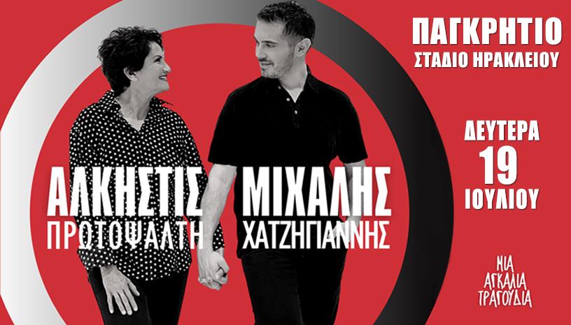 Αλκηστις Πρωτοψάλτη ‑ Μιχάλης Χατζηγιάννης στο Ηράκλειο