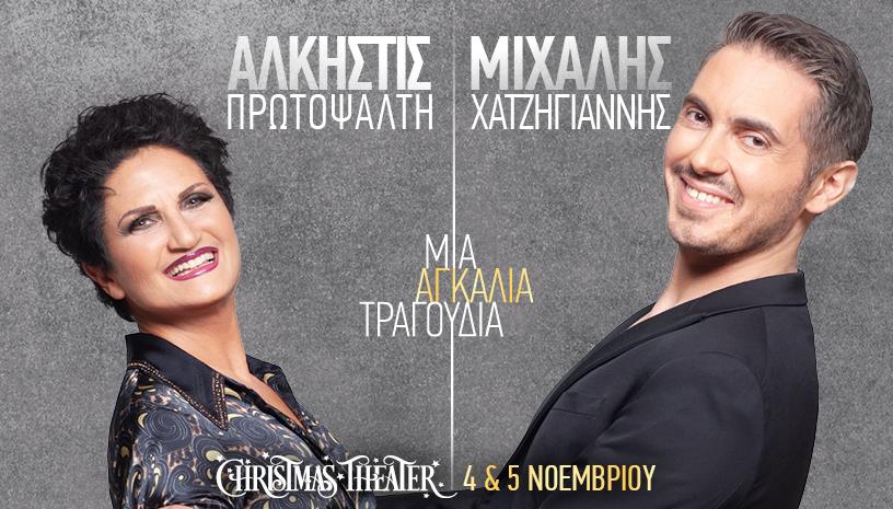 Αλκηστις Πρωτοψάλτη - Μιχάλης Χατζηγιάννης