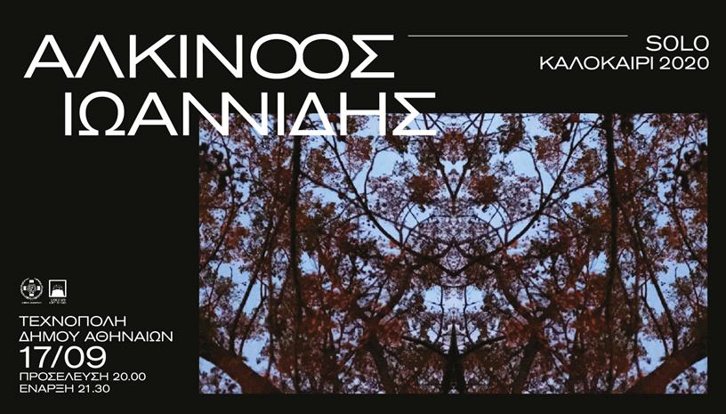 O Αλκίνοος Ιωαννίδης για μια σόλο εμφάνιση στην Αθήνα