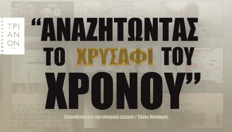 Αναζητώντας το χρυσάφι του χρόνου ‑ Θερινό ΤΡΙΑΝΟΝ