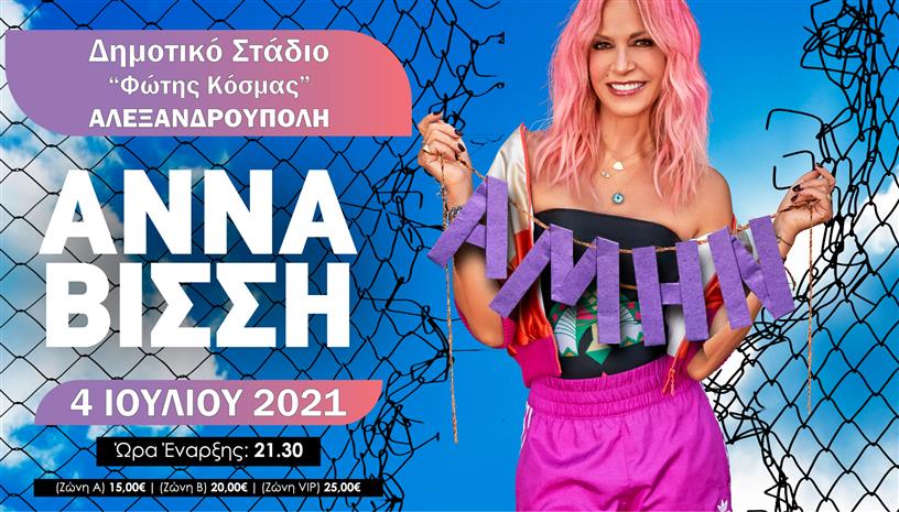 Η Αννα Βίσση στην Αλεξανδρούπολη